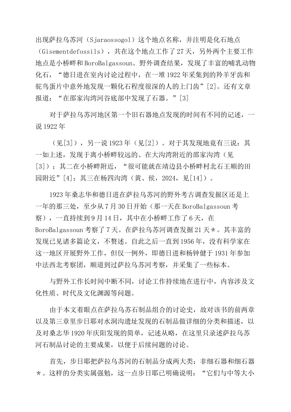 萨拉乌苏河遗址旧石器研究史略及浅议_第3页