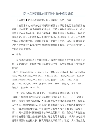 萨拉乌苏河遗址旧石器研究史略及浅议