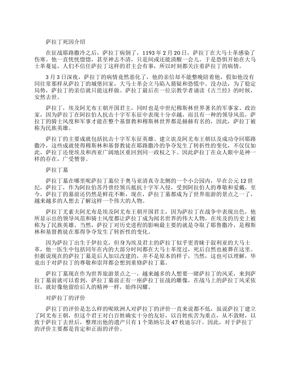 萨拉丁元帅是怎么死的_第1页