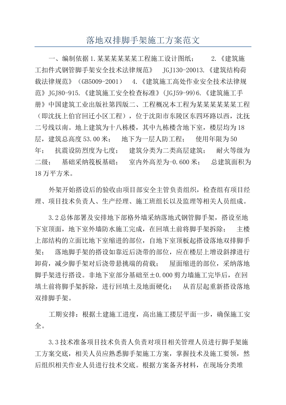 落地双排脚手架施工方案范文_第1页