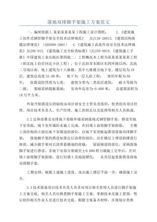 落地双排脚手架施工方案范文