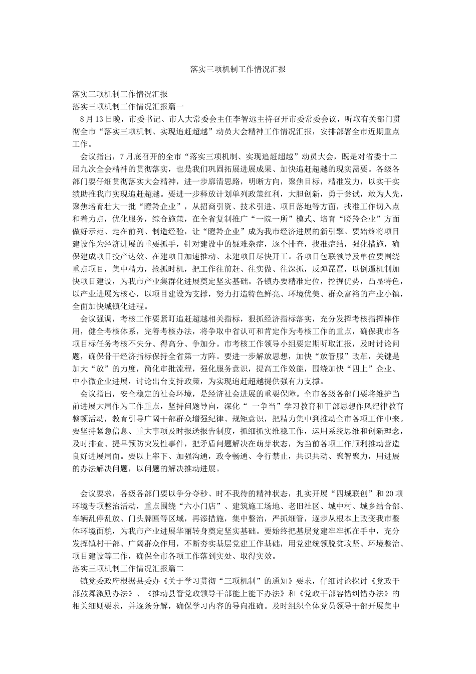 落实三项机制工作情况汇报_第1页