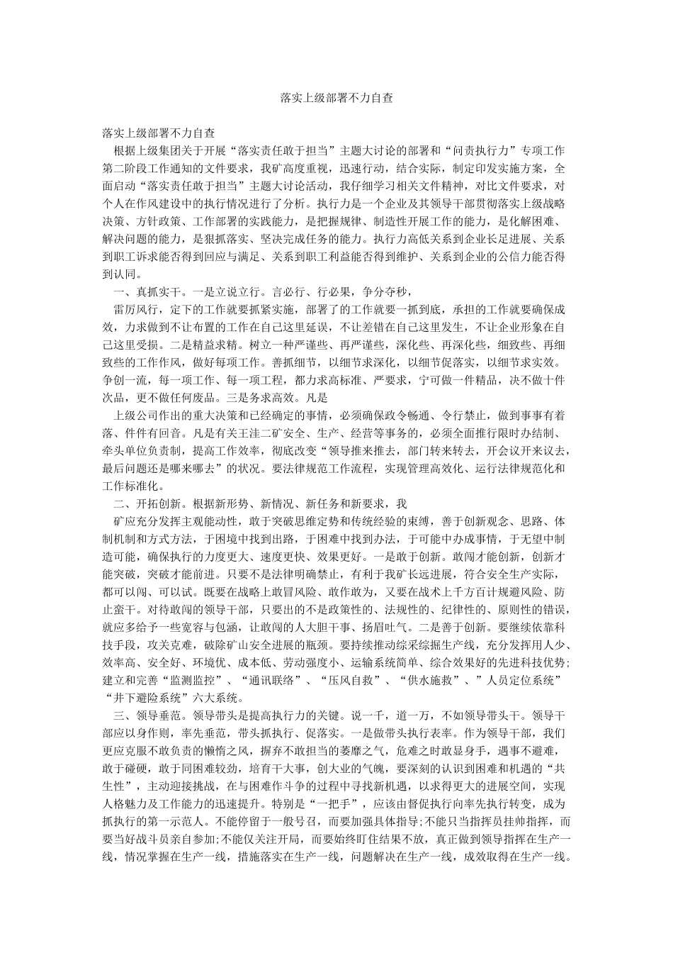 落实上级部署不力自查_第1页