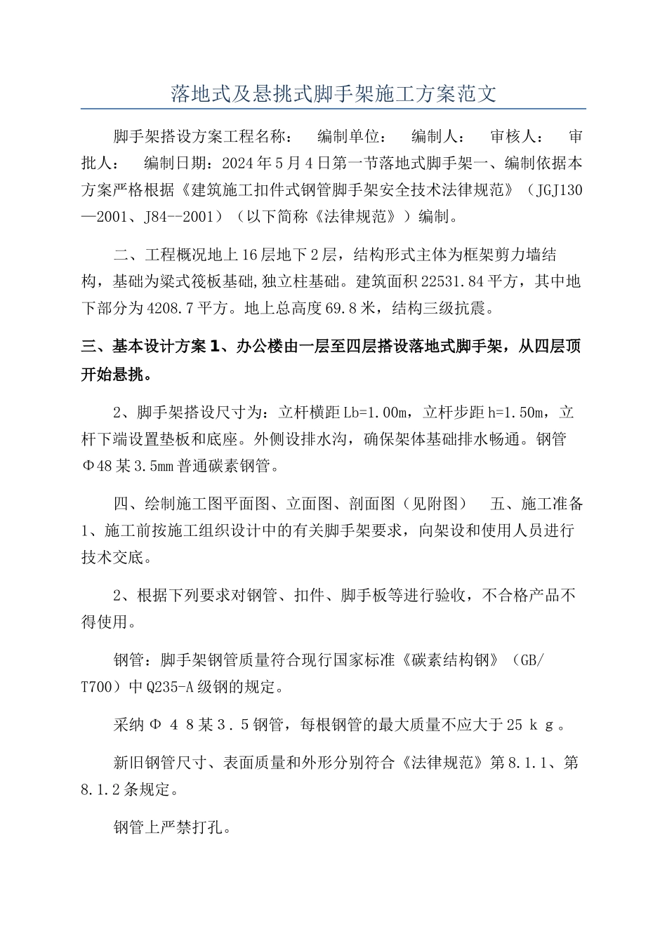 落地式及悬挑式脚手架施工方案范文_第1页