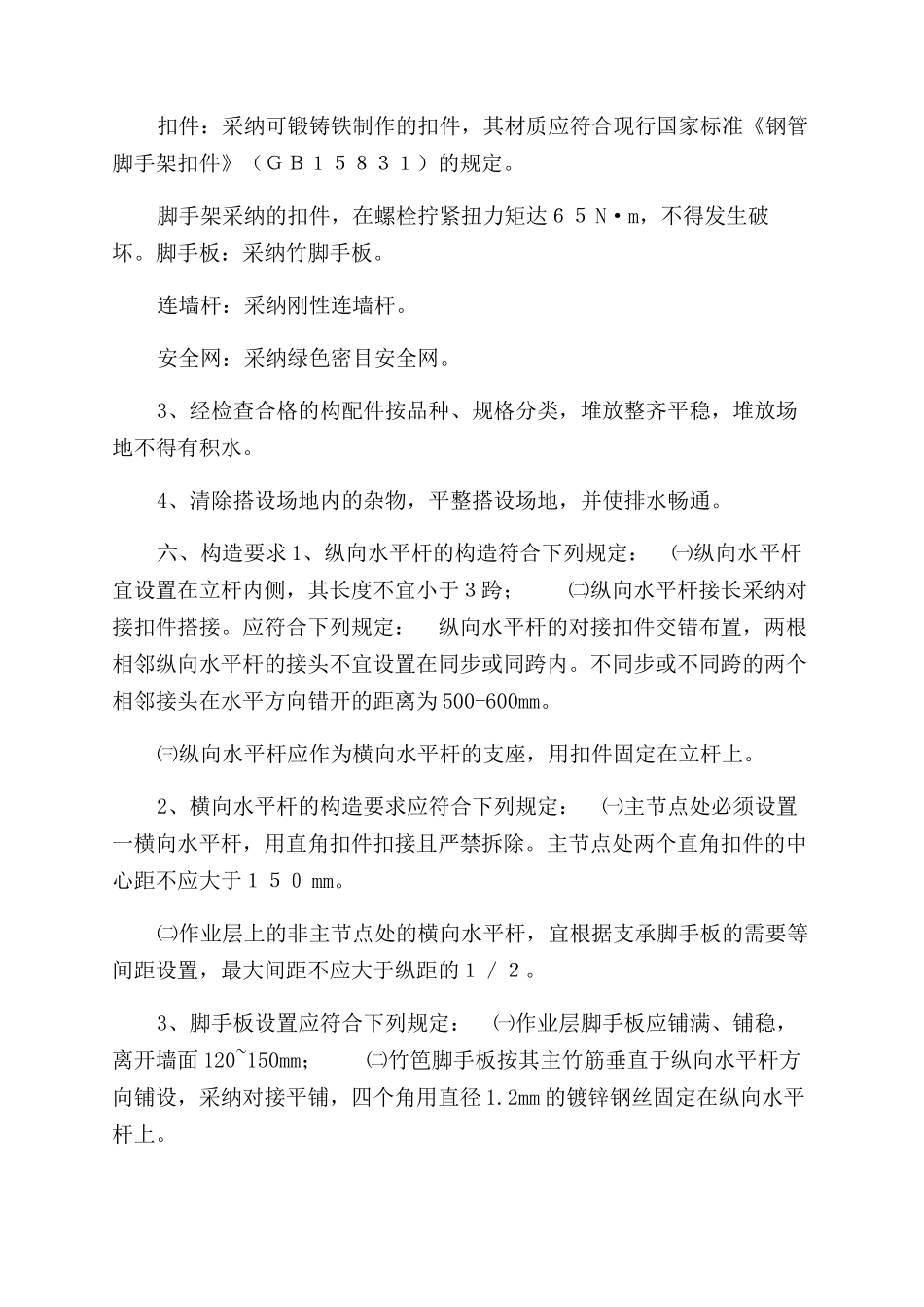 落地式及悬挑式脚手架施工方案范文_第2页