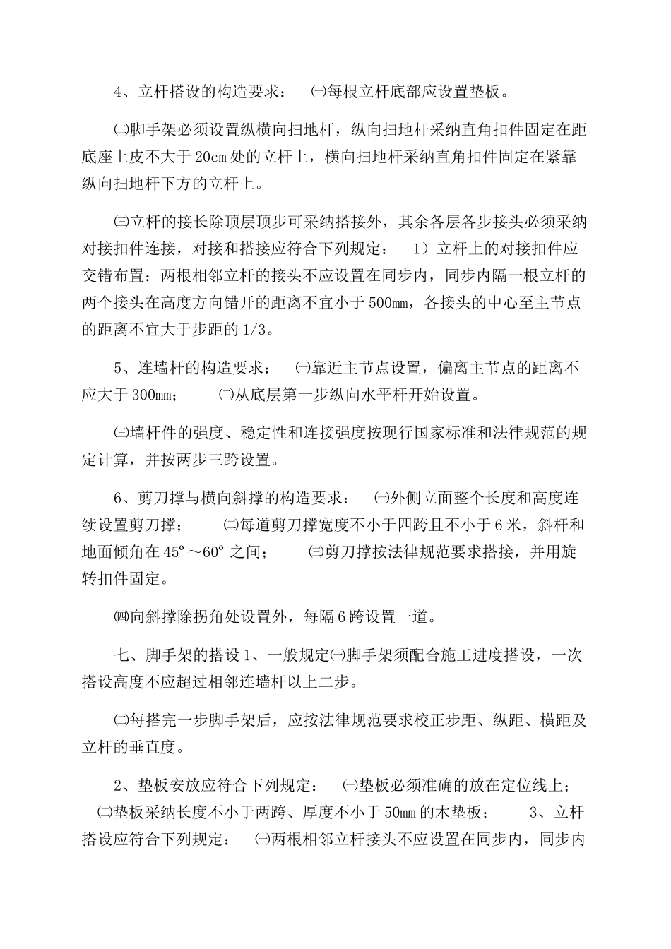 落地式及悬挑式脚手架施工方案范文_第3页