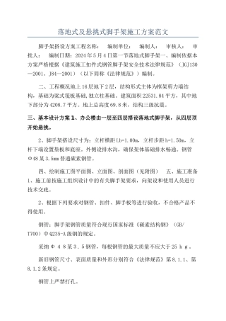 落地式及悬挑式脚手架施工方案范文