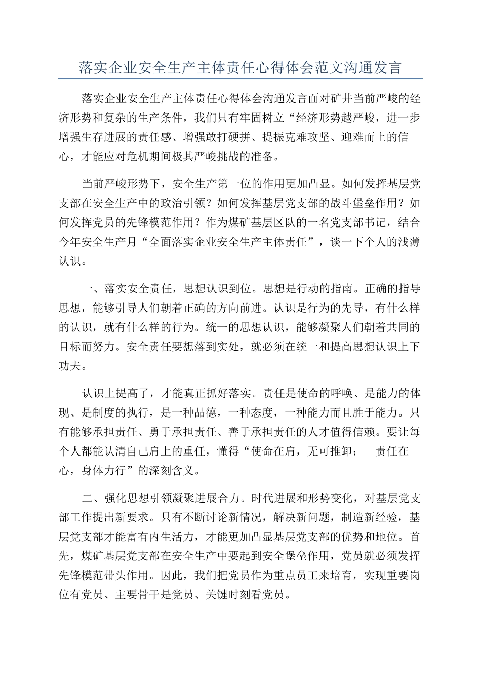 落实企业安全生产主体责任心得体会范文交流发言_第1页