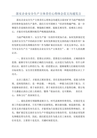 落实企业安全生产主体责任心得体会范文交流发言