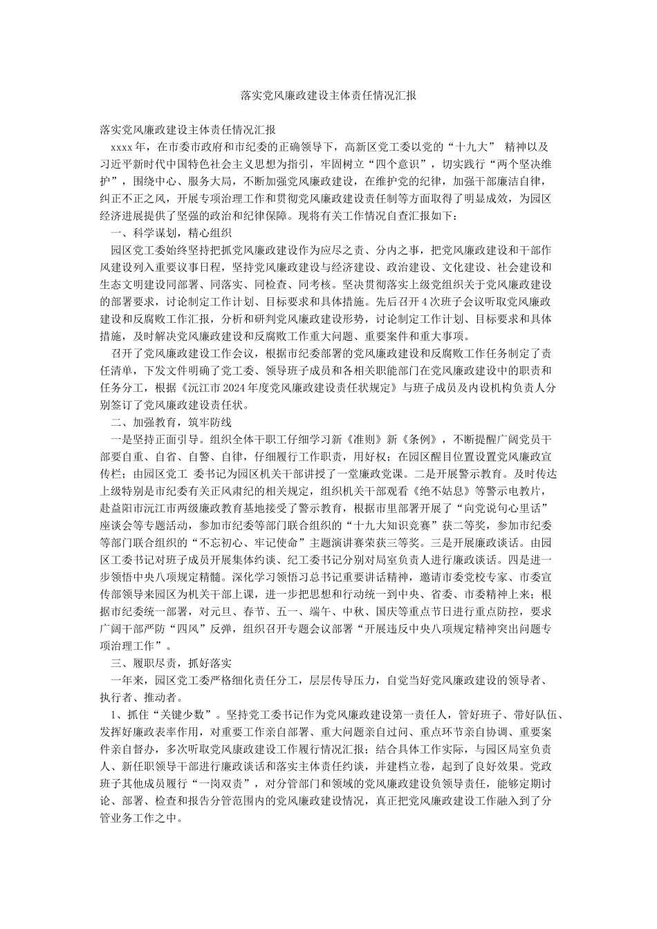 落实党风廉政建设主体责任情况汇报_第1页