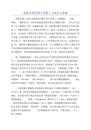 落地式钢管脚手架施工方案范文新版