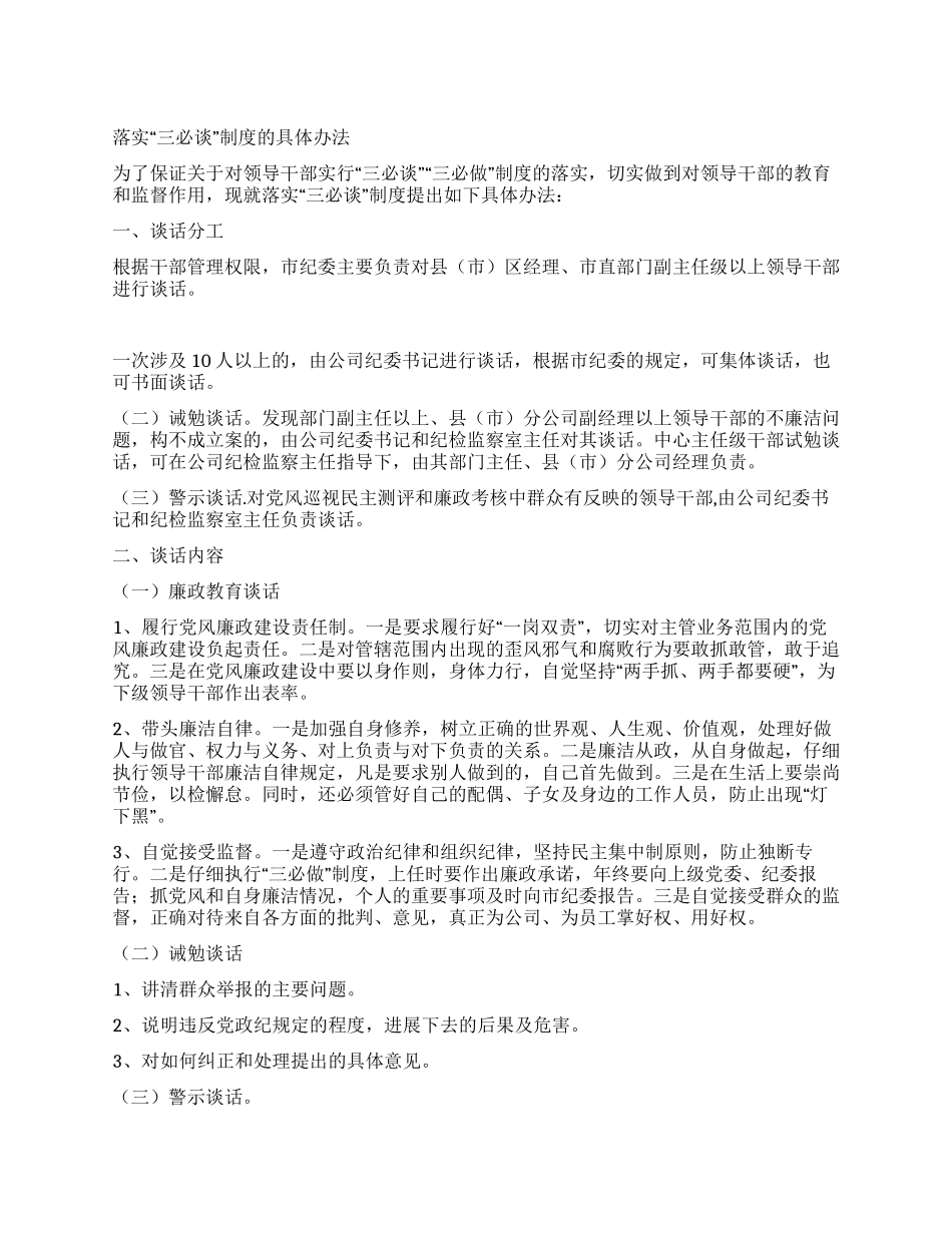 落实“三必谈制度的具体办法_第1页