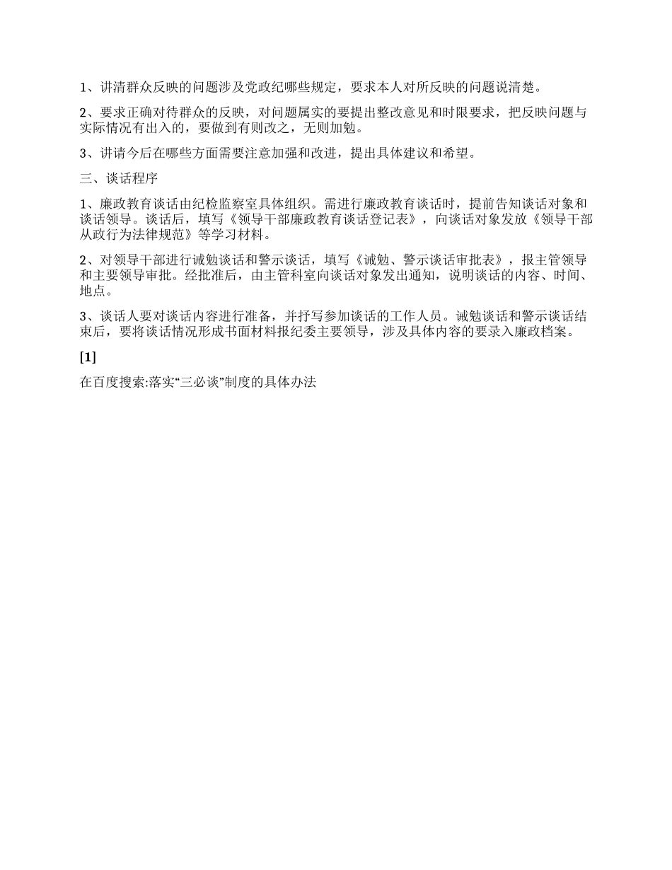 落实“三必谈制度的具体办法_第2页