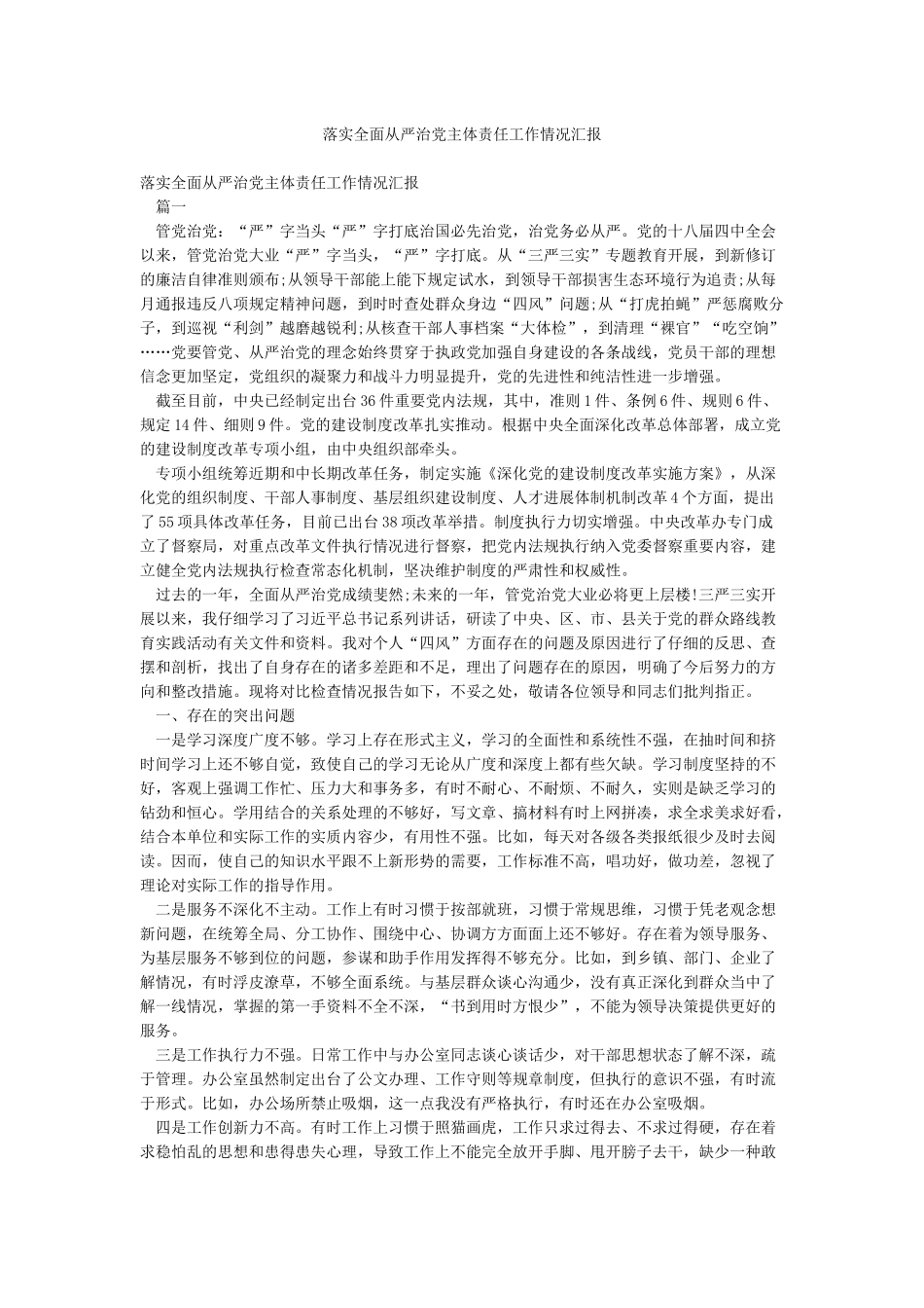落实全面从严治党主体责任工作情况汇报_第1页