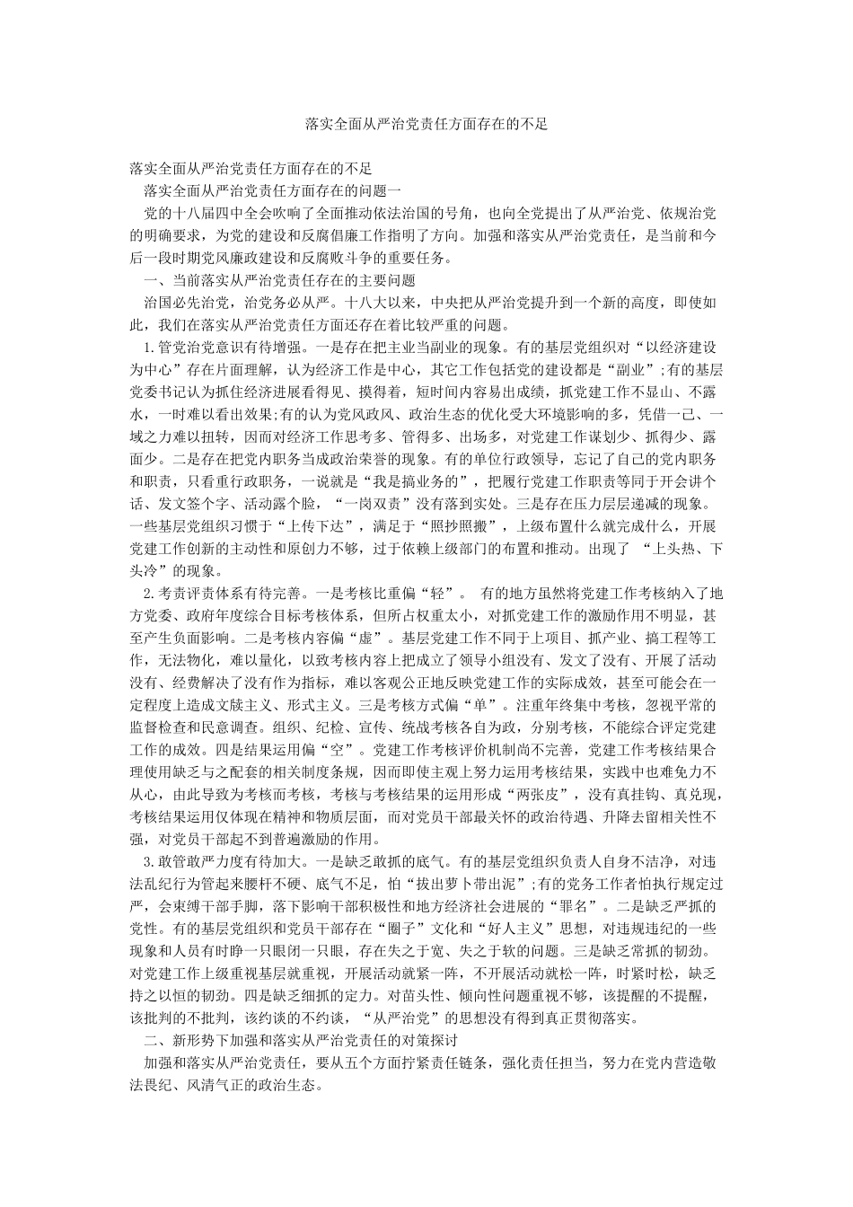 落实全面从严治党责任方面存在的不足_第1页