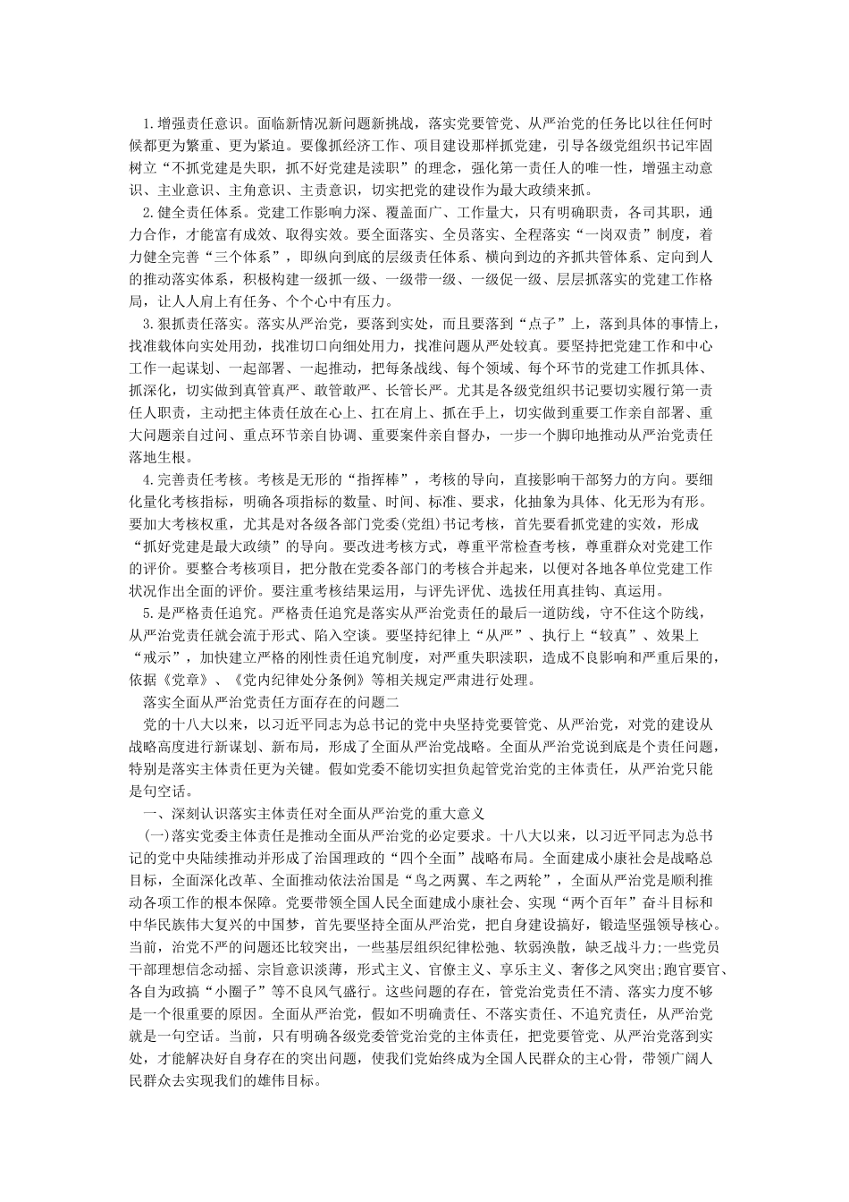 落实全面从严治党责任方面存在的不足_第2页