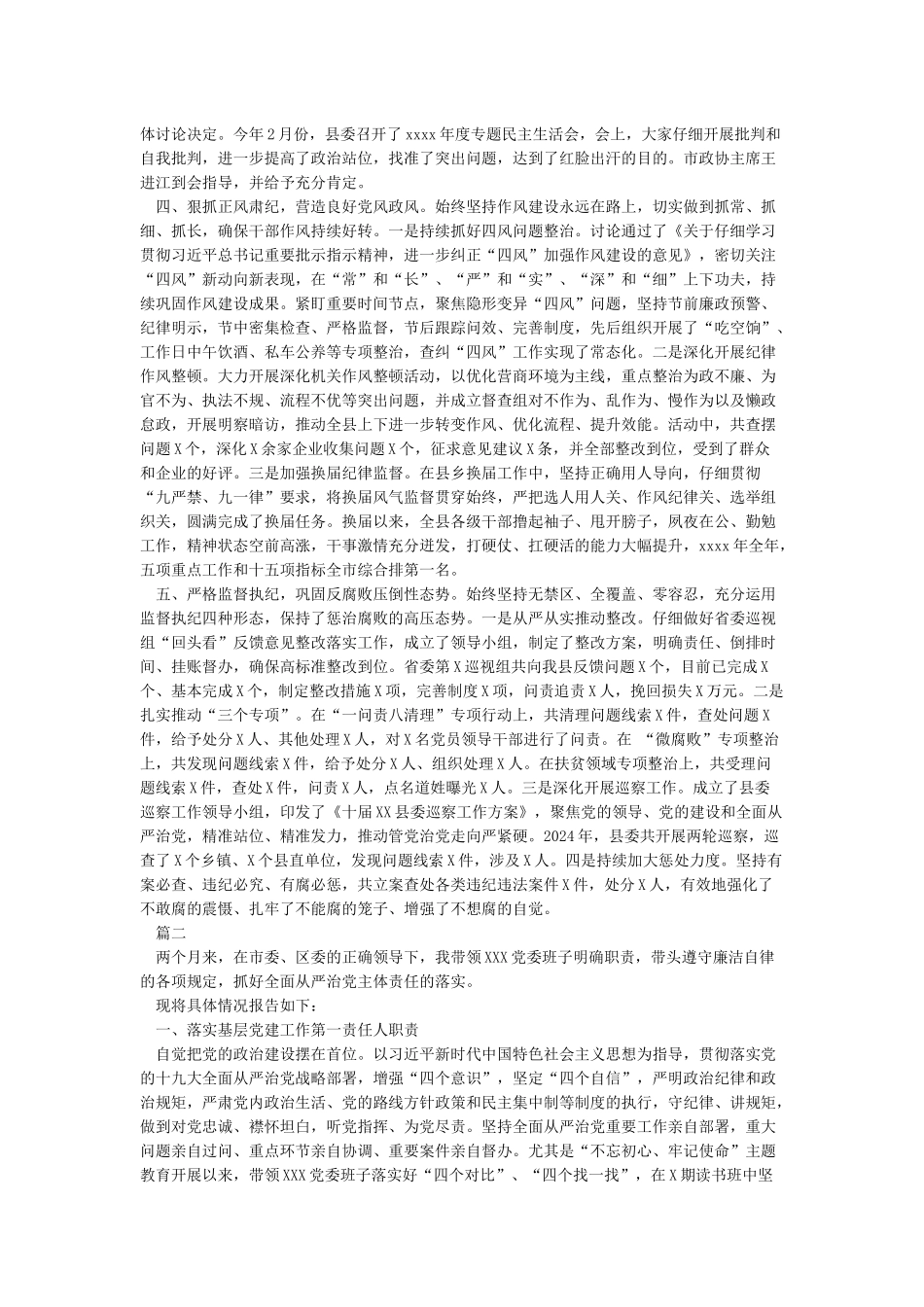 落实全面从严治党主体责任落实情况汇报_第2页