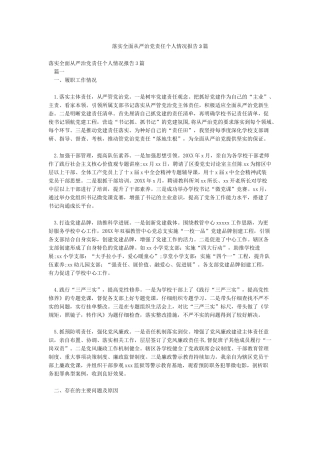 落实全面从严治党责任个人情况报告3篇