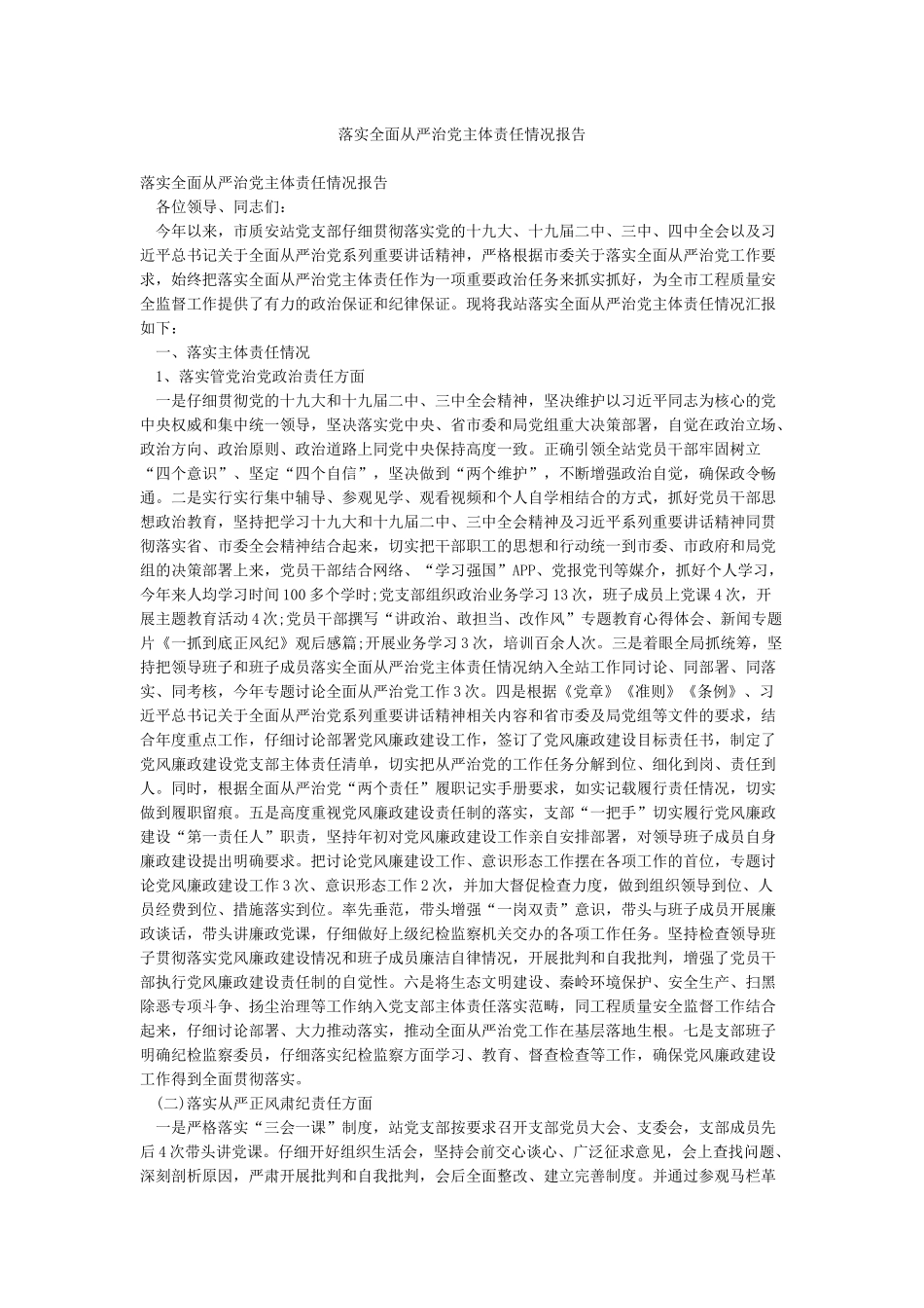 落实全面从严治党主体责任情况报告_第1页