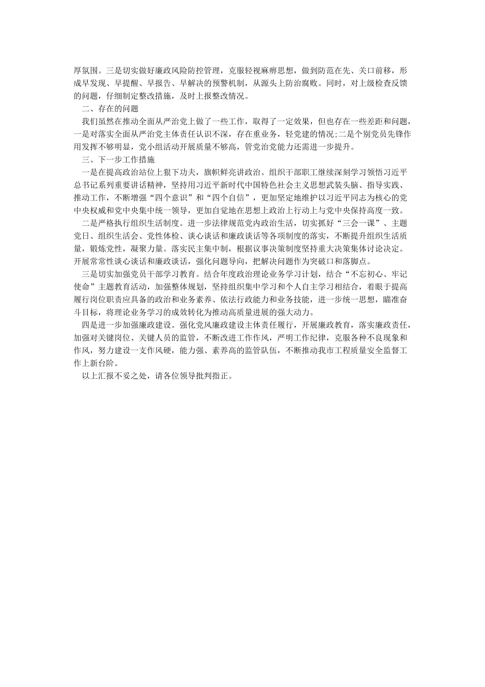 落实全面从严治党主体责任情况报告_第3页