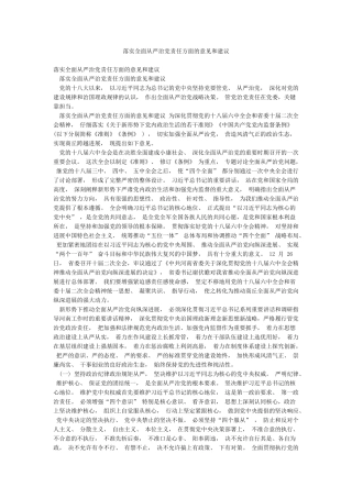 落实全面从严治党责任方面的意见和建议