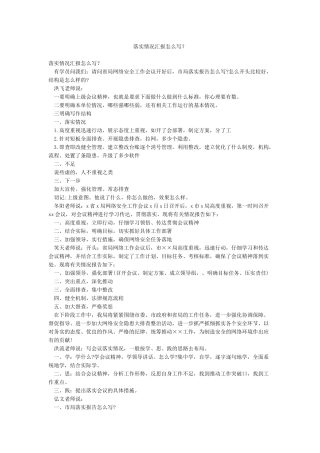 落实情况汇报怎么写