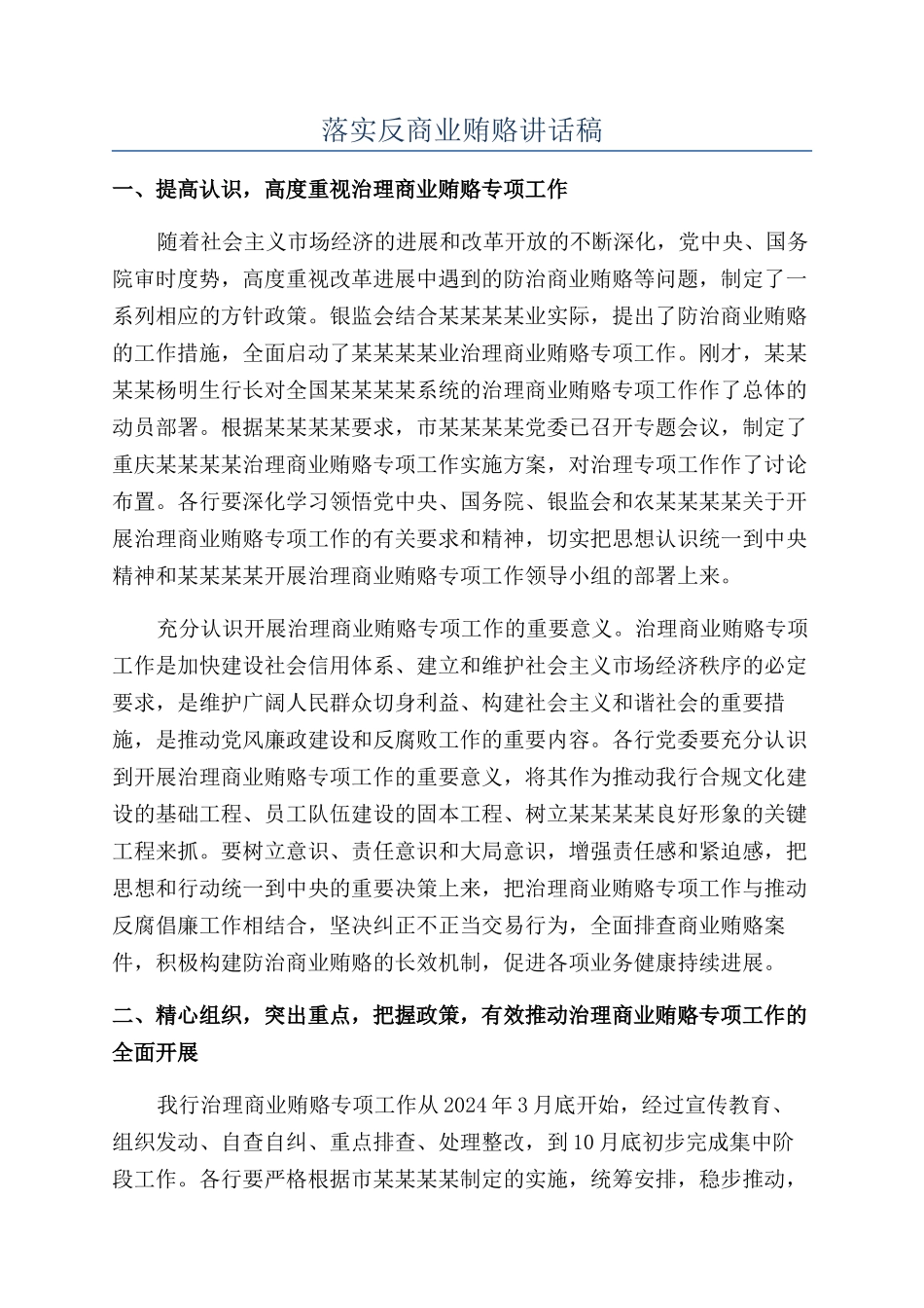 落实反商业贿赂讲话稿_第1页