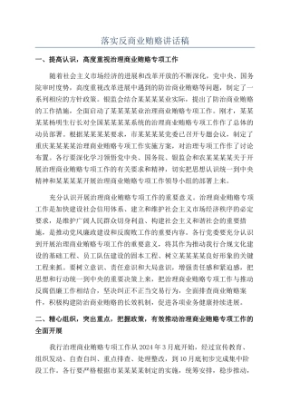 落实反商业贿赂讲话稿