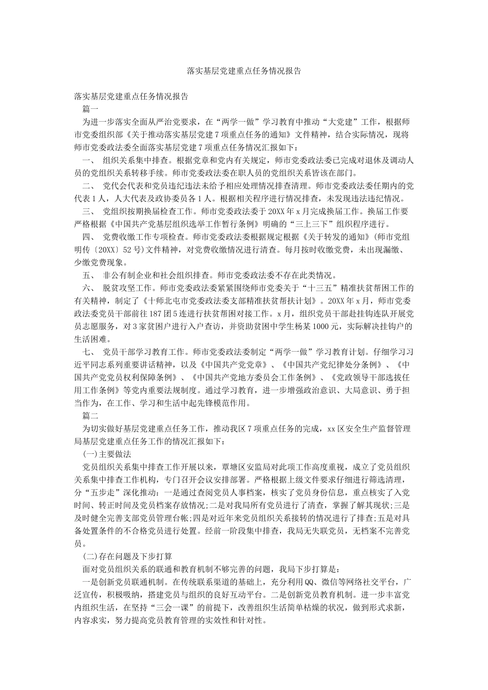 落实基层党建重点任务情况报告_第1页