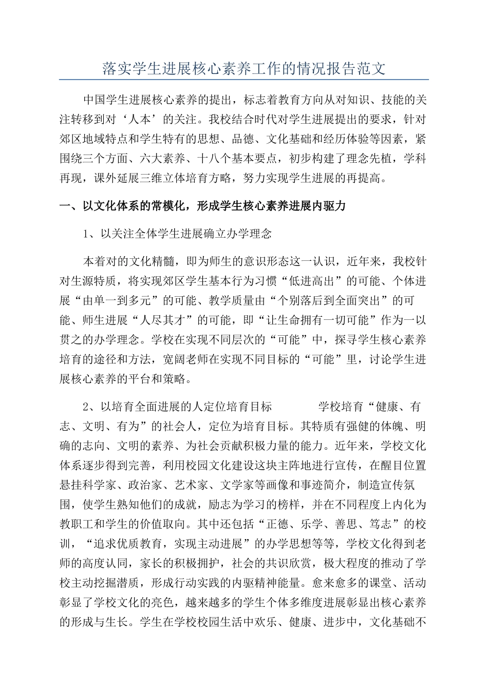 落实学生发展核心素养工作的情况报告范文_第1页