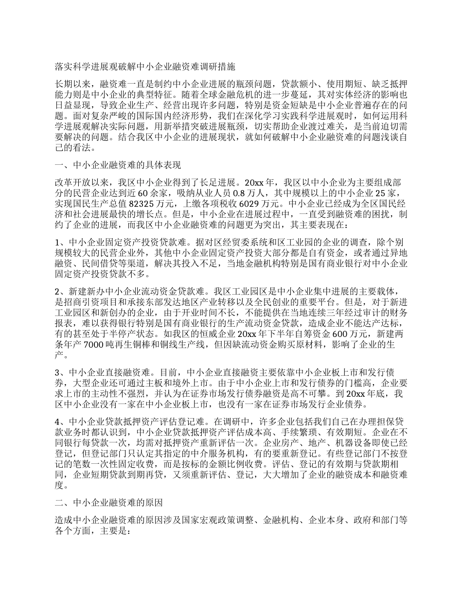 落实科学发展观破解中小企业融资难调研措施_第1页