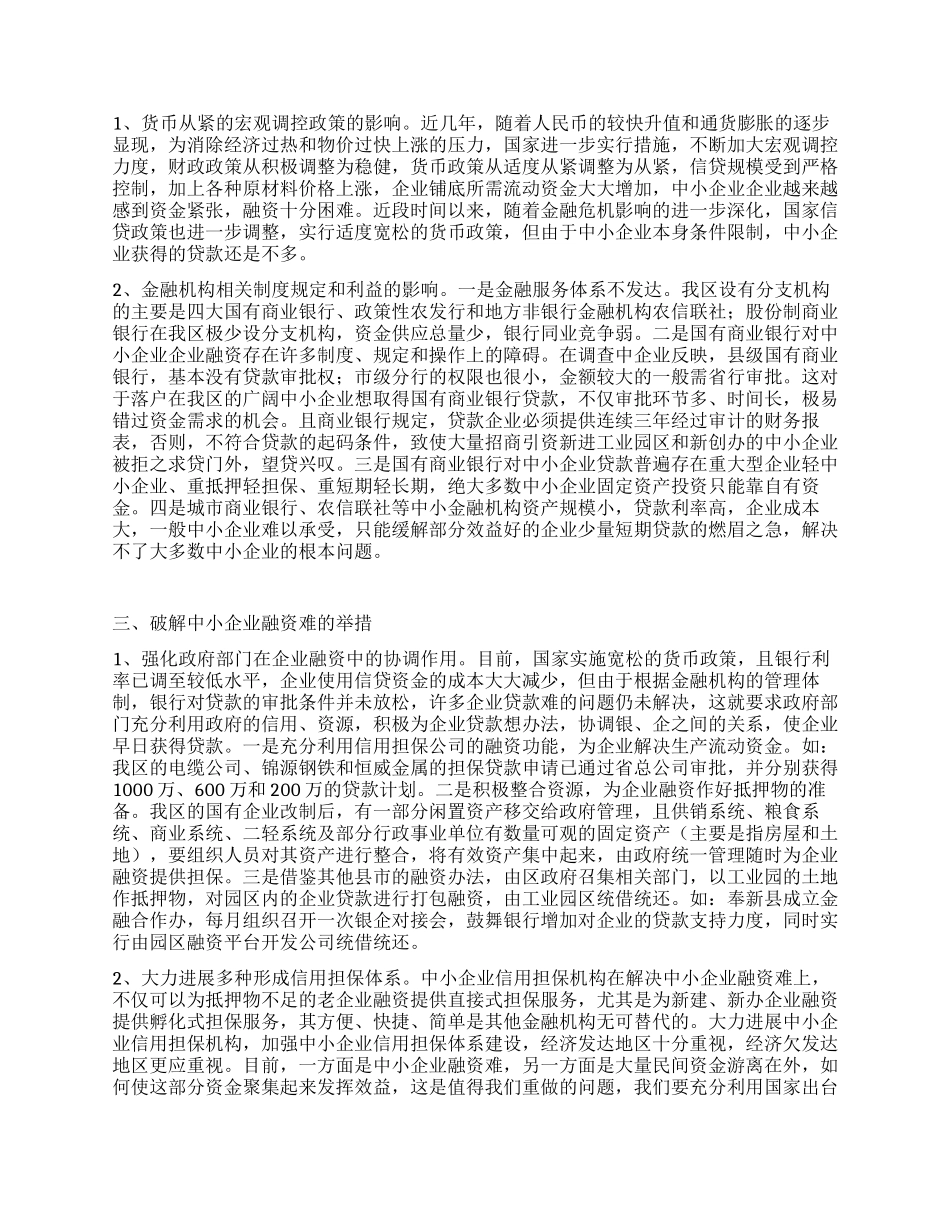 落实科学发展观破解中小企业融资难调研措施_第2页