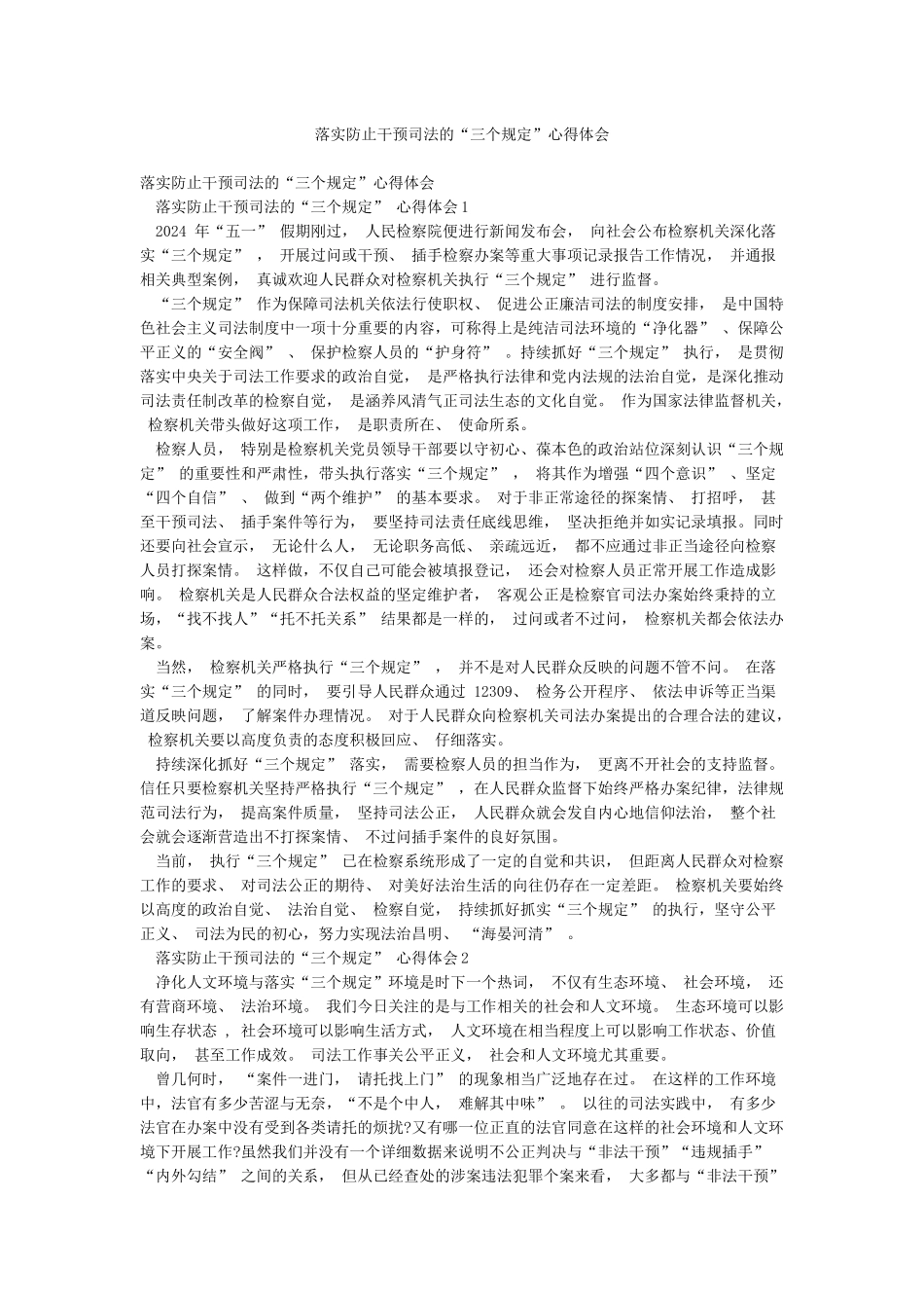 落实防止干预司法的“三个规定”心得体会_第1页