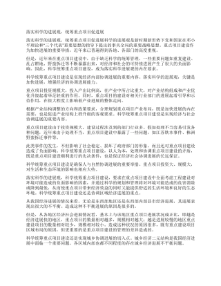 落实科学的发展观统筹重点项目促发展