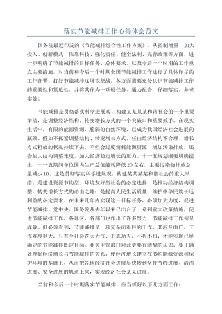 落实节能减排工作心得体会范文