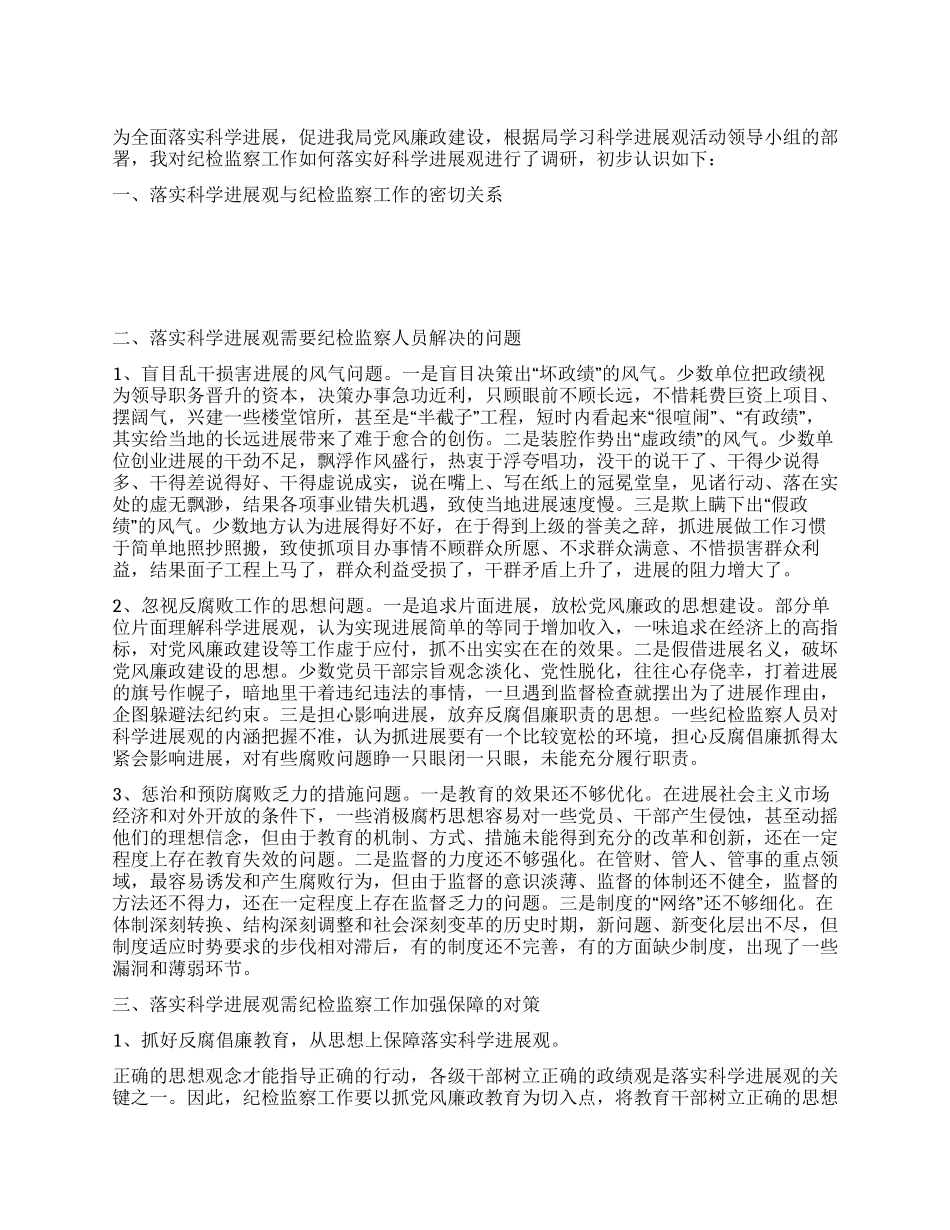 落实科学发展观纪检监察工作调研报告_第1页