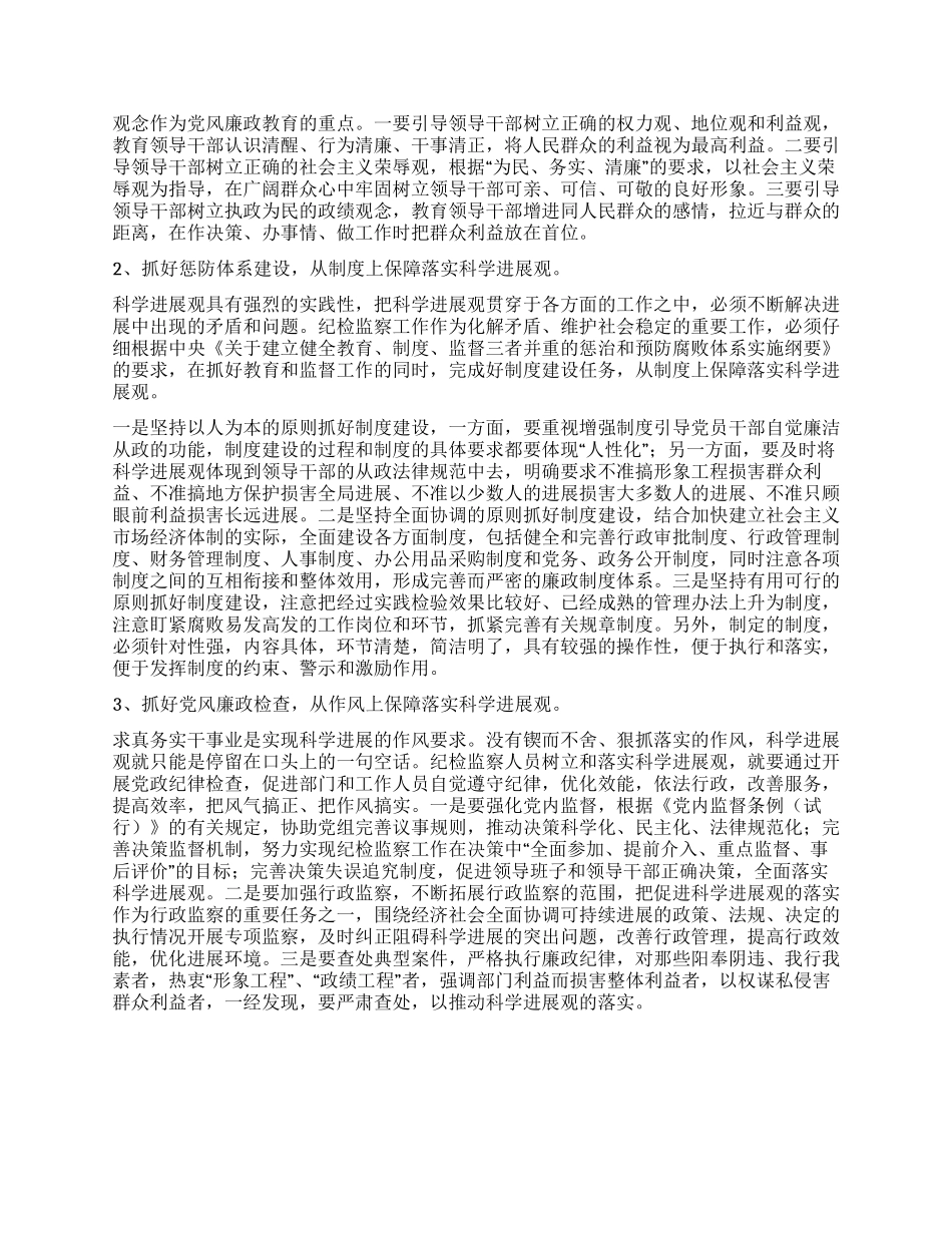 落实科学发展观纪检监察工作调研报告_第2页