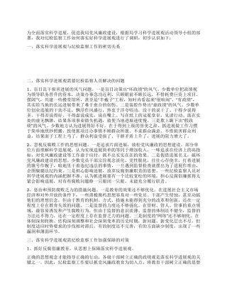 落实科学发展观纪检监察工作调研报告