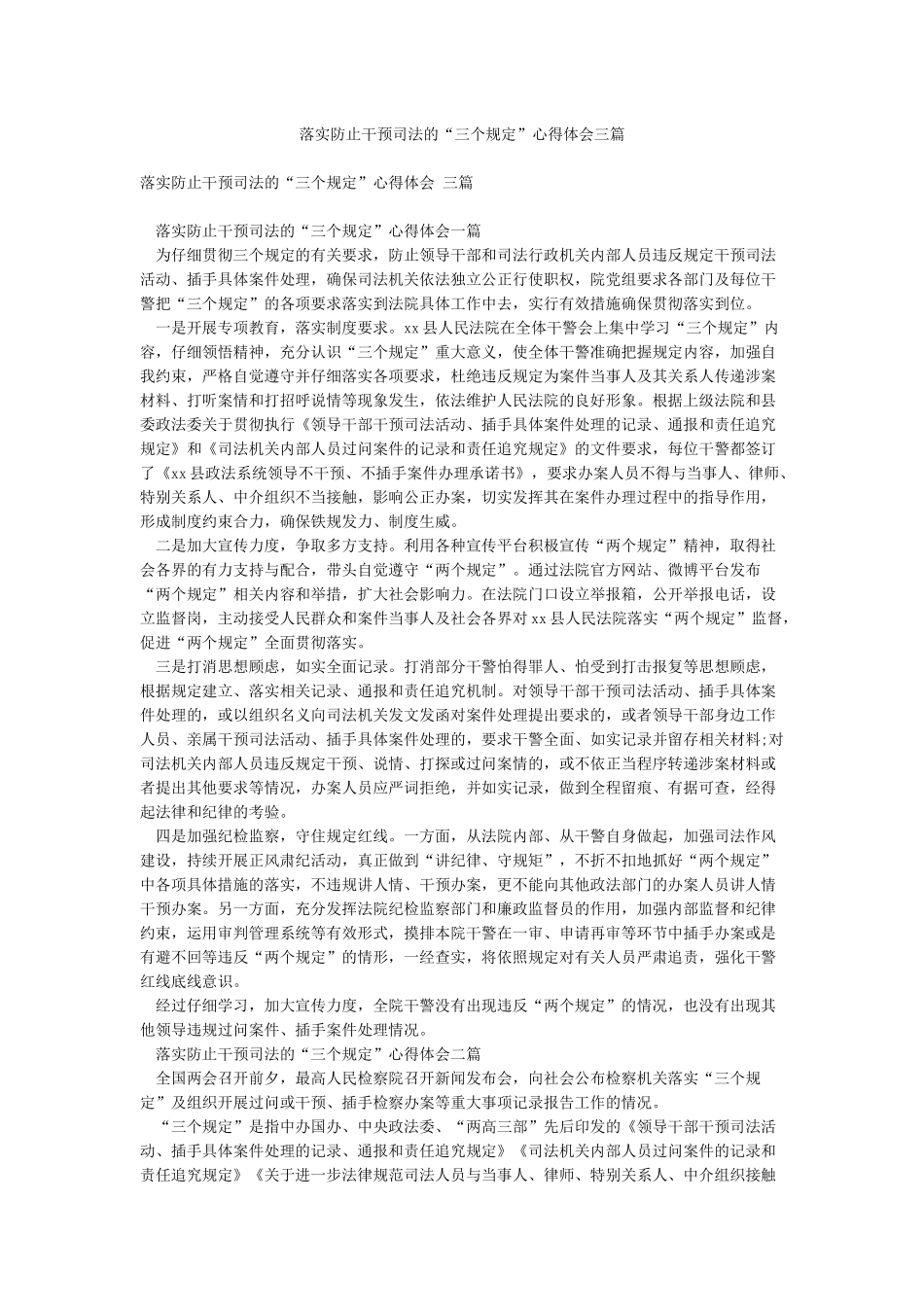 落实防止干预司法的“三个规定”心得体会三篇_第1页