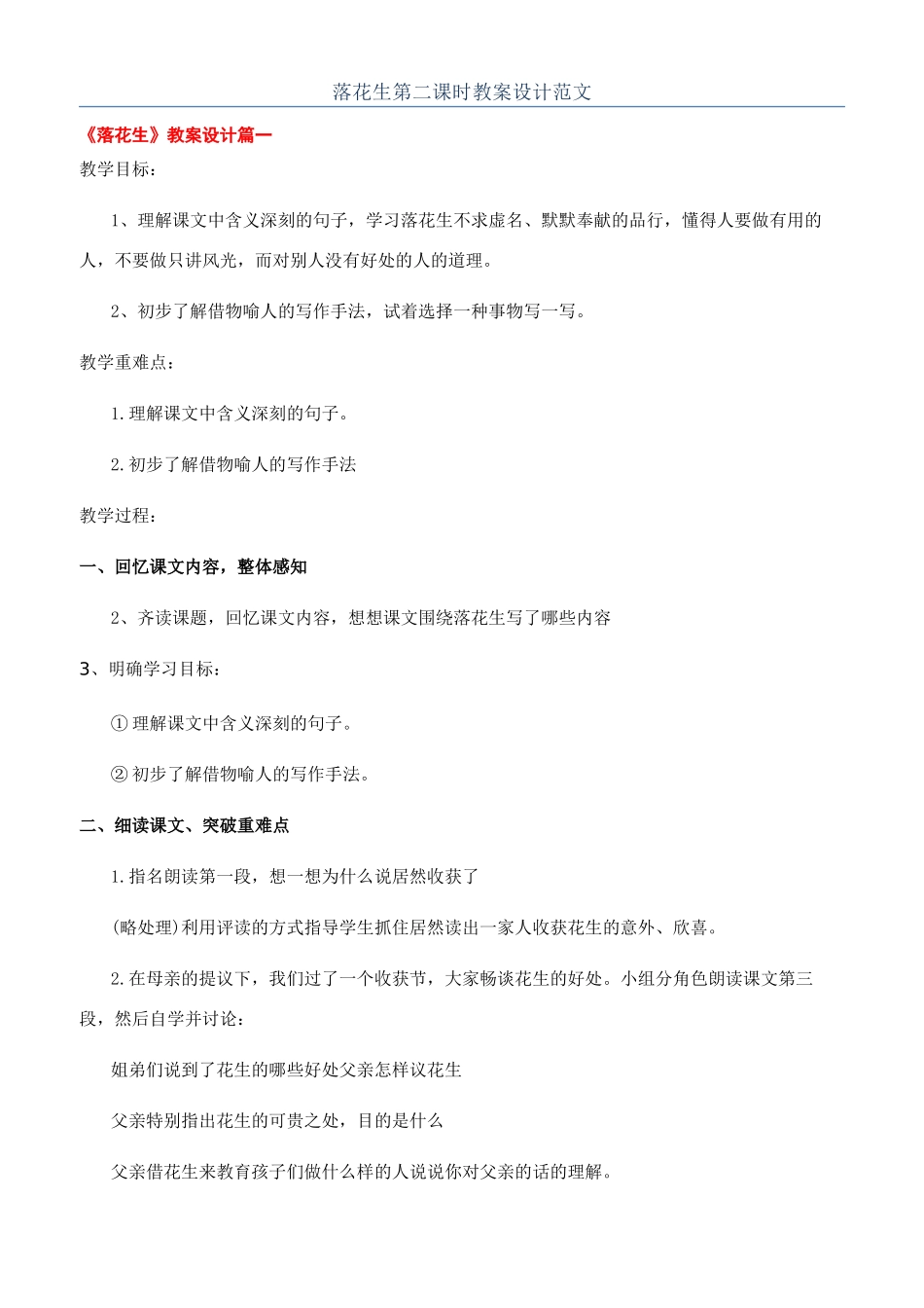 落花生第二课时教案设计范文_第1页