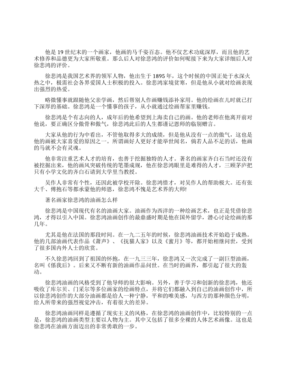 著名画家徐悲鸿的历史评价_第1页