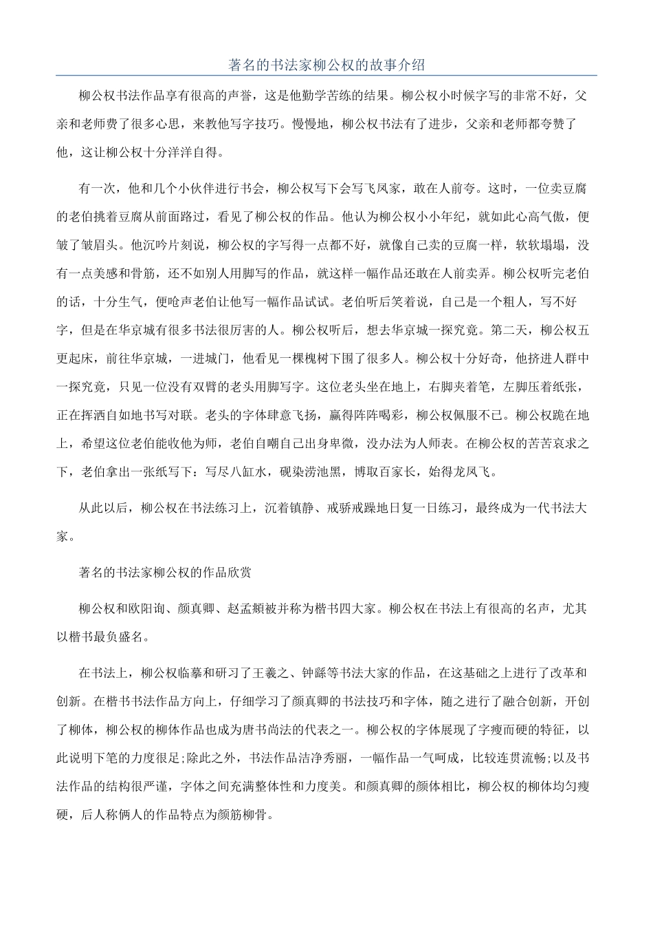 著名的书法家柳公权的故事介绍_第1页