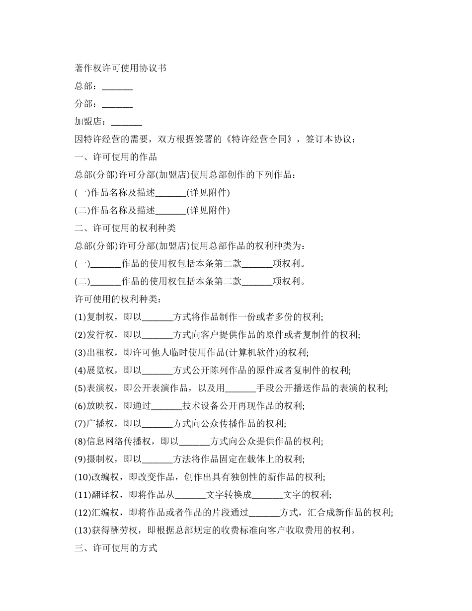 著作权许可使用合同协议书_第1页