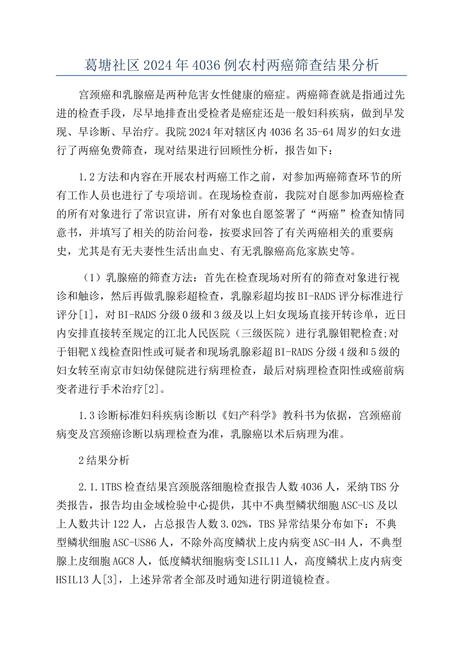 葛塘社区2024年4036例农村两癌筛查结果分析_第1页