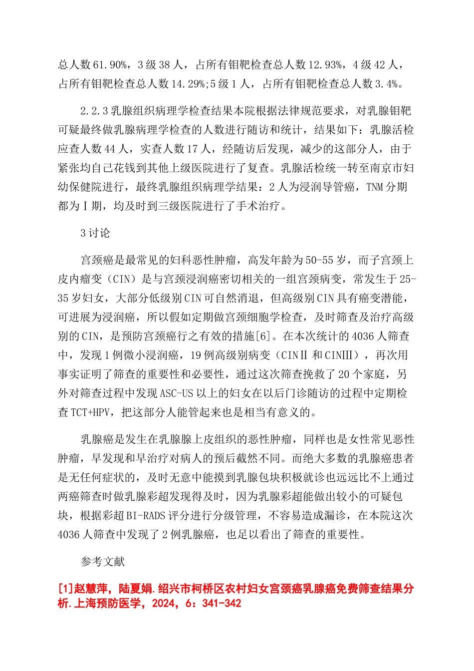 葛塘社区2024年4036例农村两癌筛查结果分析_第3页