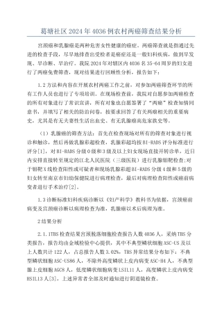 葛塘社区2024年4036例农村两癌筛查结果分析