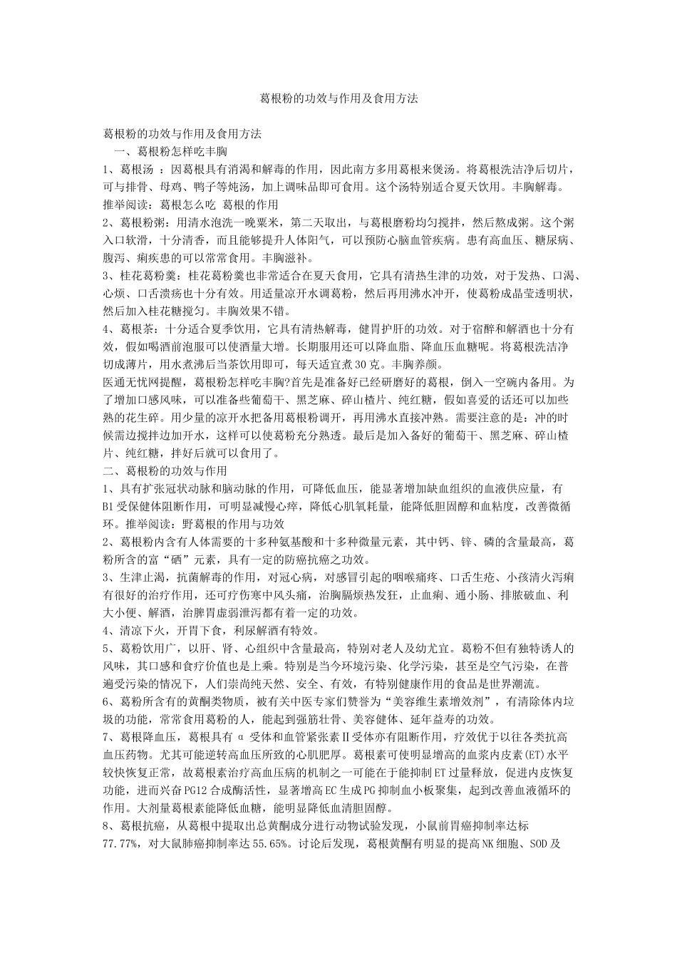 葛根粉的功效与作用及食用方法_第1页
