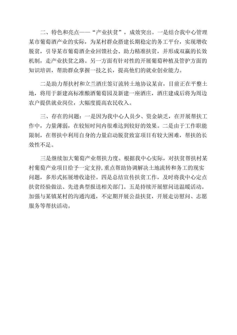 葡萄酒产业发展中心脱贫攻坚帮扶工作总结范文_第2页