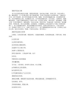 葛根芩连汤药方介绍