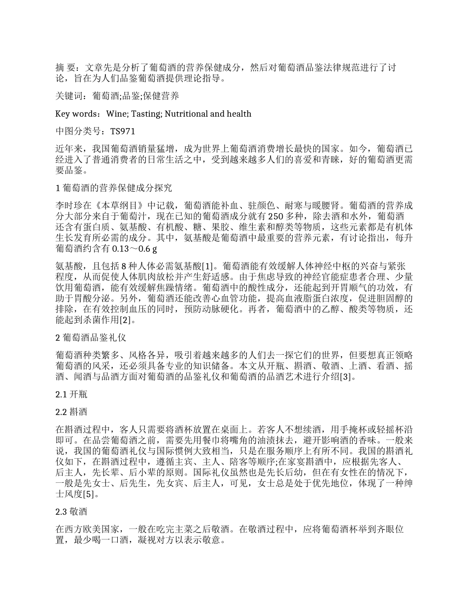 葡萄酒品鉴规范研究_第1页